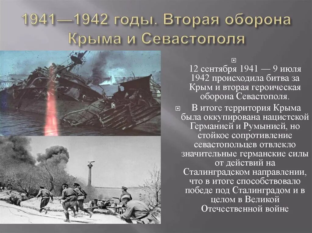 Оборона Крыма в 1941-1942. Вторая оборона Севастополя 1941-1942 гг.. Оборона Севастополя и битва за Крым. Руководители второй обороны Севастополя 1941-1942. Битва за крым дата