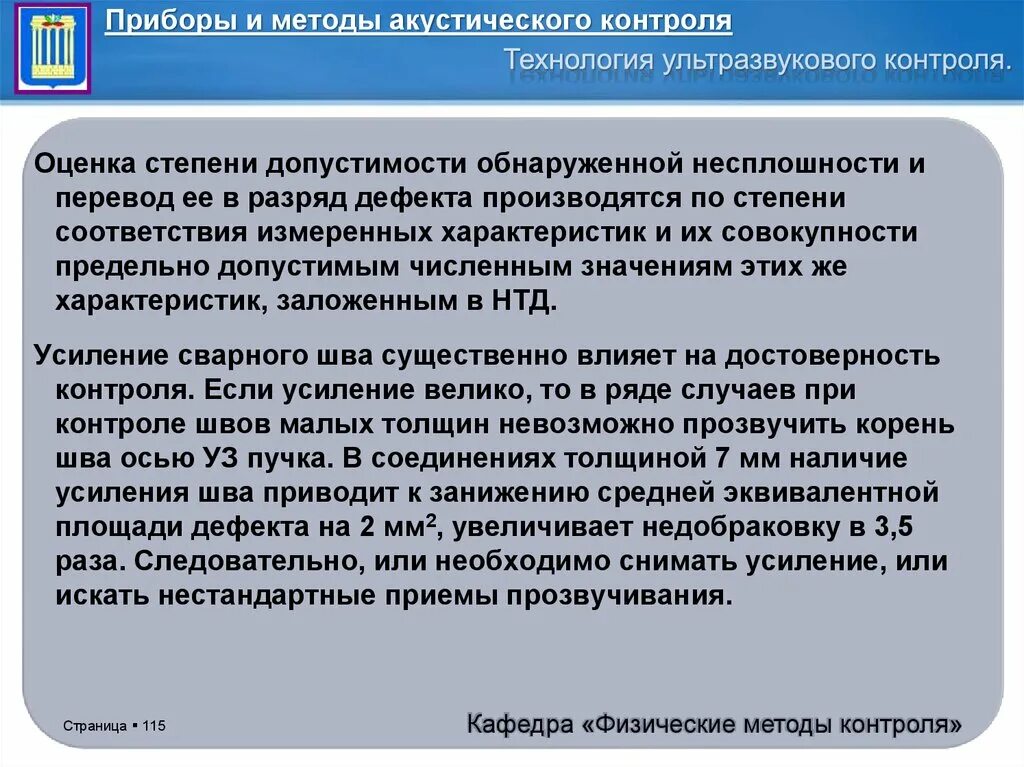 Измеряемые характеристики несплошностей. Акустические методы контроля презентация. достоверность контроля. нормы оценки допустимости несплошностей выявляемых при контроле.