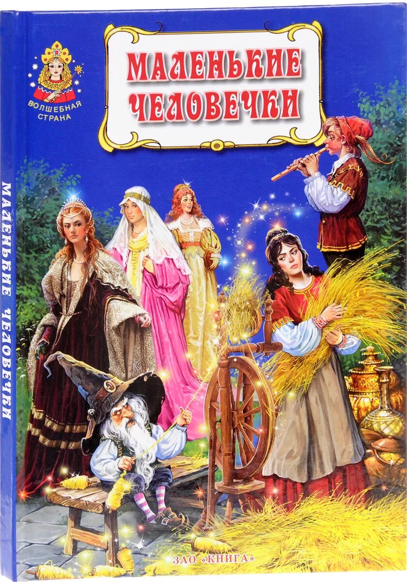 Маленькие человечки книга. Гримм маленькие человечки книга. автор сказки маленькие человечки. гримм я., гримм в. &quot;маленькие человечки&quot;.