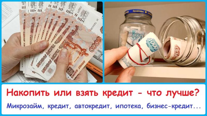 Копил деньги на покупку. Взять кредит или накопить. Что лучше копить или взять кредит. Кредиты и займы. Кредит или накопления.