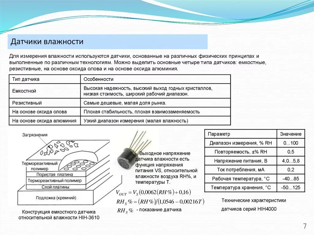 Резистивный датчик влажности воздуха. Емкостной датчик влажности воздуха. Датчик влажности резистивный таблица. Принцип работы резистивного датчика.