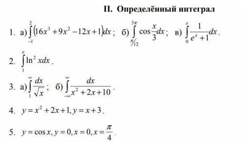 Решебник интегралов. Интегрирование по частям определенного интеграла. Определенный интеграл решебник. Интегрирование по частям в определенном интеграле. Определенные интегралы примеры с решением.