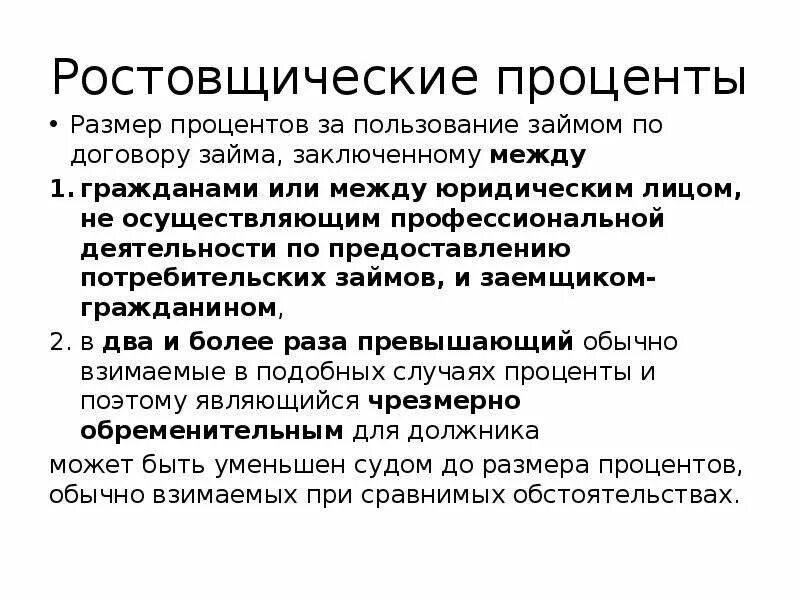 Размер процента по договору займа. Проценты за пользование займом. Проценты за пользование займом договор. Ростовщические проценты по договору займа.