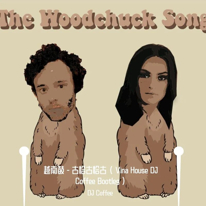 The Woodchuck Song. ARONCHUPA the Woodchuck. The Woodchuck Song little sis Nora. Aronchupa little sis nora the woodchuck