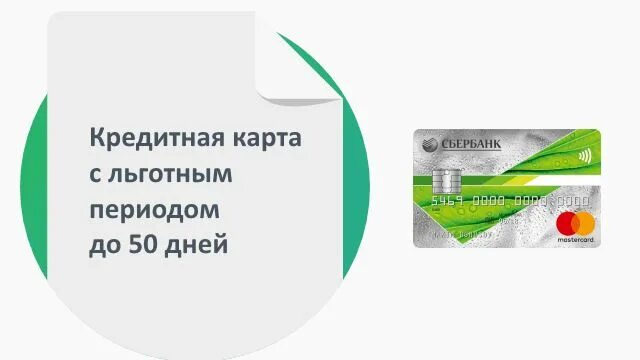 Кредитные карты сбербанка с льготным. Кредитная сбербанковская карта. Кредитный лимит сбербанк. Кредитная карта отчетный период. Кредитная карта 50 дней.
