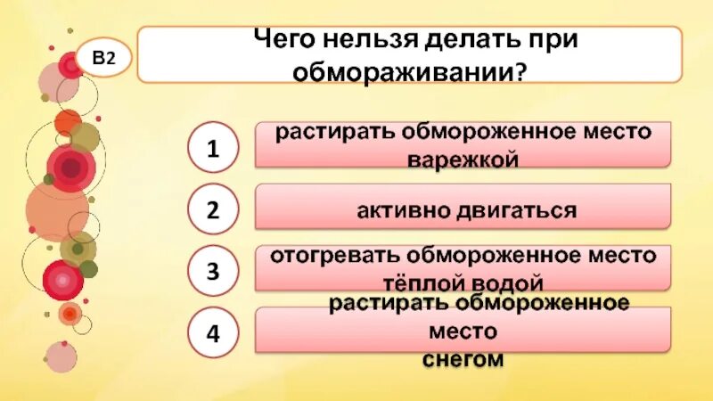 Защита организмов тест. Что нельзя делать при обмораживании?. Чего нельзя делать при обмораживании 3 класс окружающий мир. Надёжная защита организма 3 класс тест. Тест на тему надежная защита организма 3 класс.