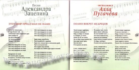 Песня александры на английском. Слова песни этот мир придуман не нами. Текст песни этот мир придуман не нами Пугачева. Слова песни этот мир придуман неинами.