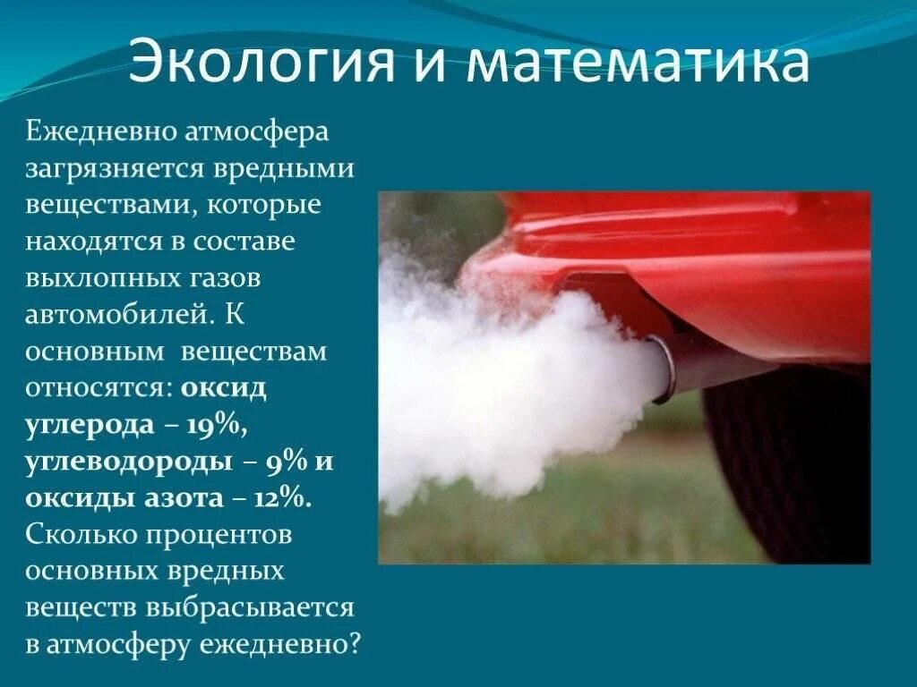 Защита воздуха от выхлопных газов автомобилей. Выхлопные ГАЗЫ автомобилей. Выхлопные ГАЗЫ вредные вещества. Диоксид азота в выхлопных газах. Влияние оксида на окружающую среду