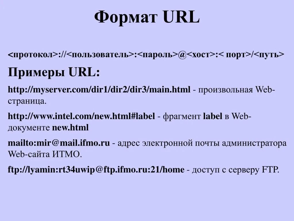 Протокол хост. Протокол URL. Пользователь пароль хост порт путь. Формат url