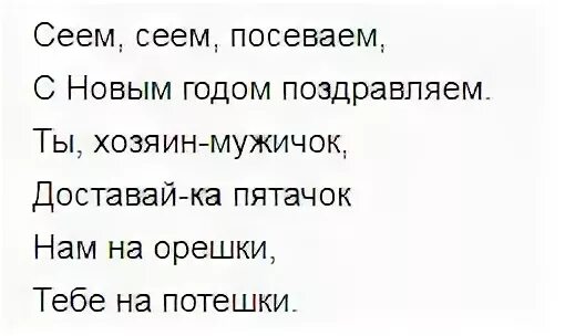 Стихи на старый новый год посевание короткие. Стихи на посевание короткие. стих для посева. стихи на посевание легкие. маленькие стишки для посевания.