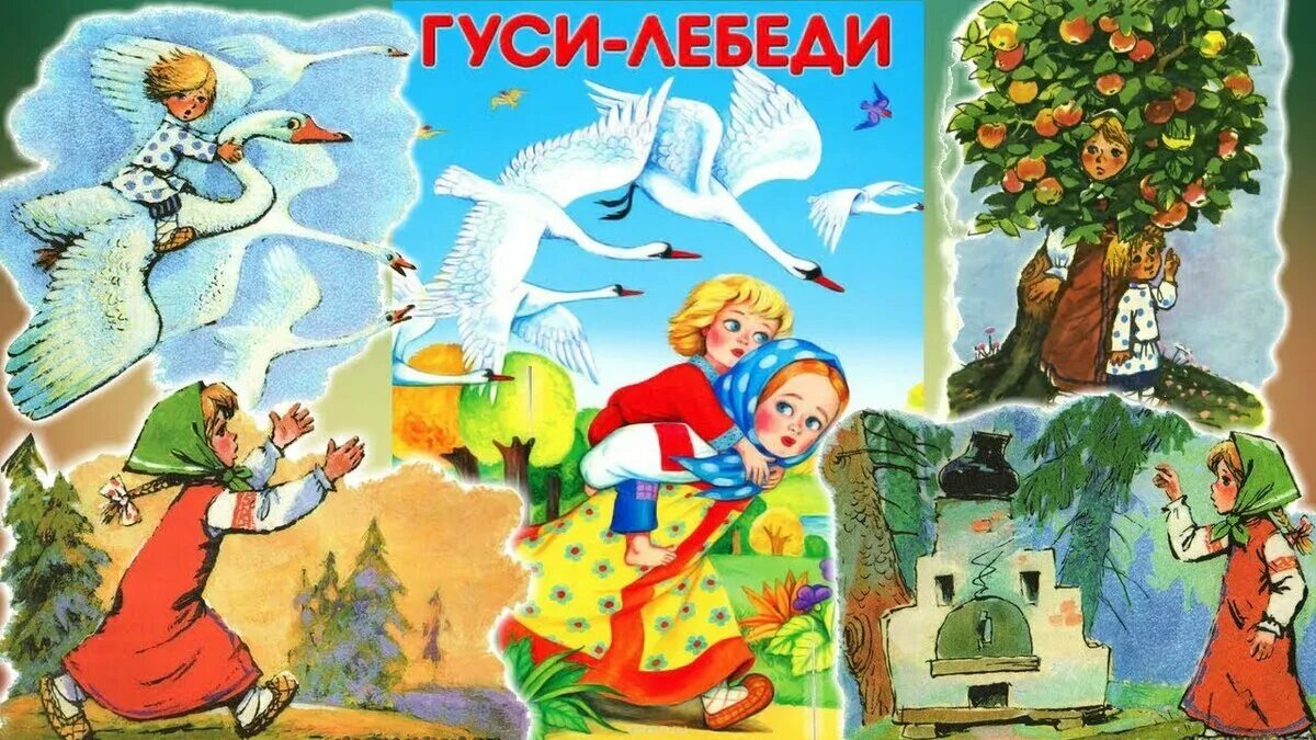 Аудиосказки для детей гуси лебеди