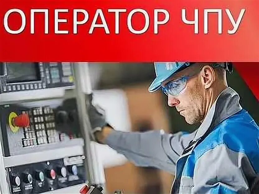 Охрана труда оператора чпу. Оператор чпу. требуется оператор чпу. оператор станков. оператор станков с чпу токарная группа.