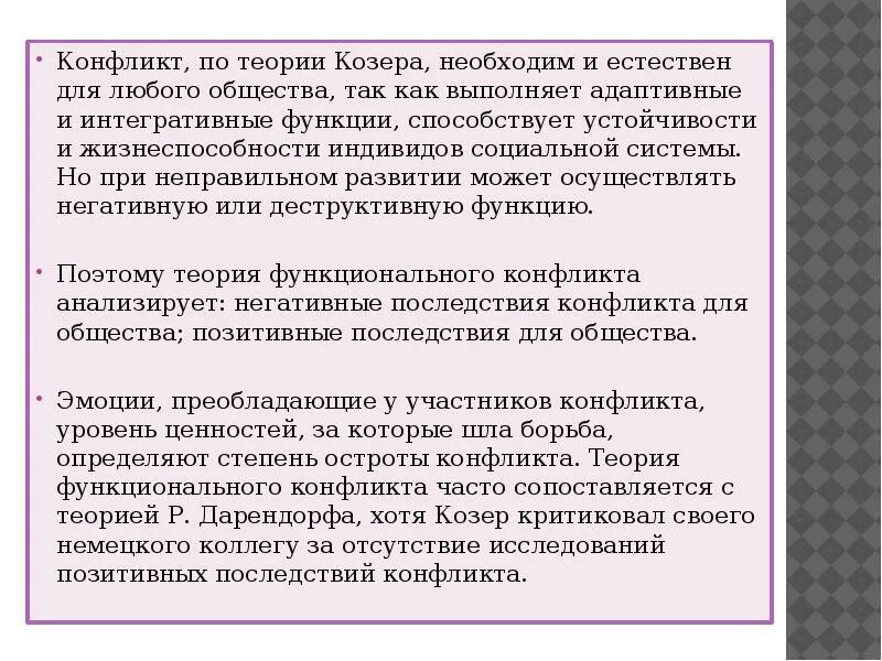 Социальный конфликт козер. Теория конфликта Козера. Теория социального конфликта Лозера. Л Козер теория социального конфликта. Функциональная теория конфликта Козера.