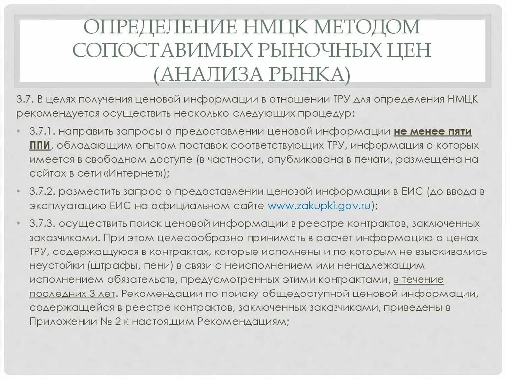 Определение и обоснование нмцк. Метод сопоставимых рыночных цен (анализа рынка). определение нмцк методом сопоставимых рыночных цен. способы определения нмцк для метода сопоставимых рыночных цен. нмцк методом анализа рынка.
