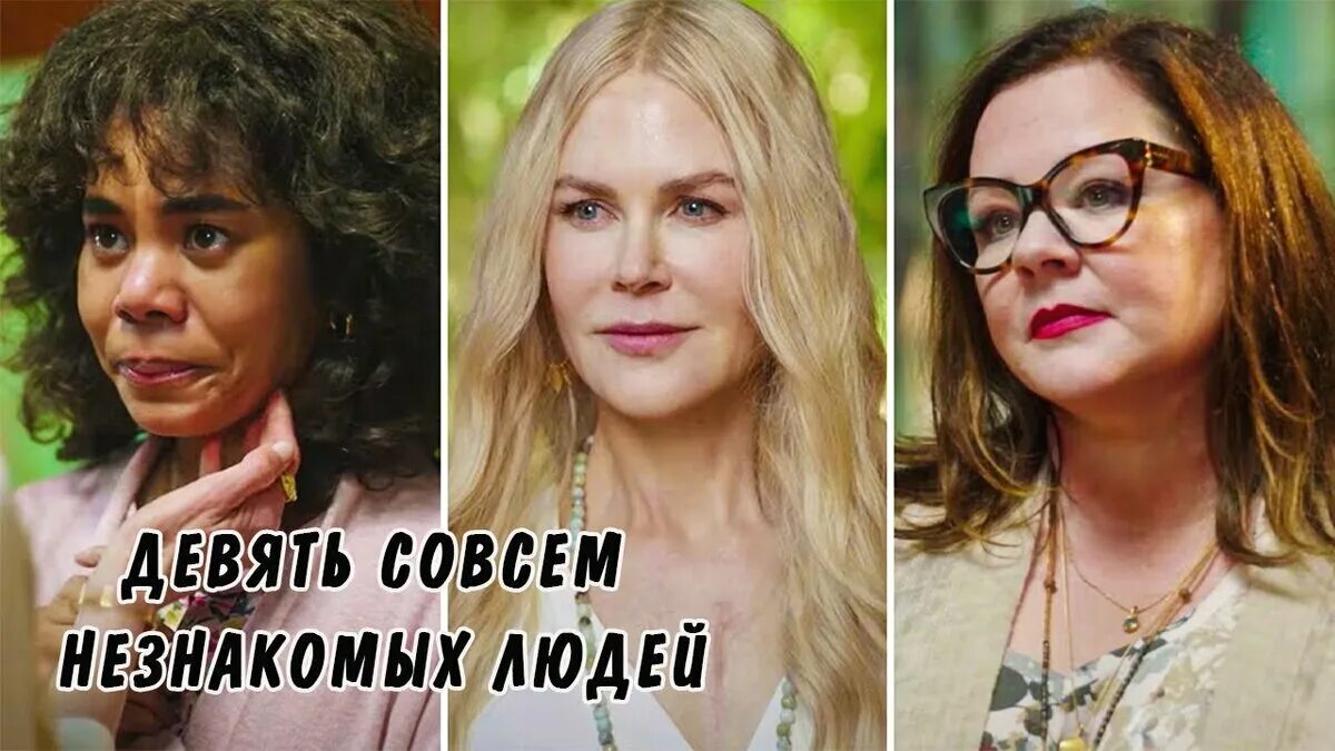 Девять совсем незнакомых людей 2. Девять совсем незнакомых людей 2