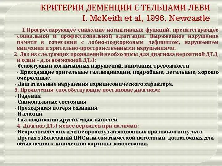 1 группа деменция. Диагностические критерии деменции. Критерии деменции с тельцами Леви. Критерии постановки диагноза деменция. Деменция с тельцами Леви дифференциальный диагноз.