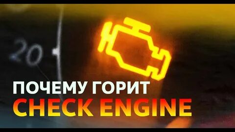 В чем причина горящего чека