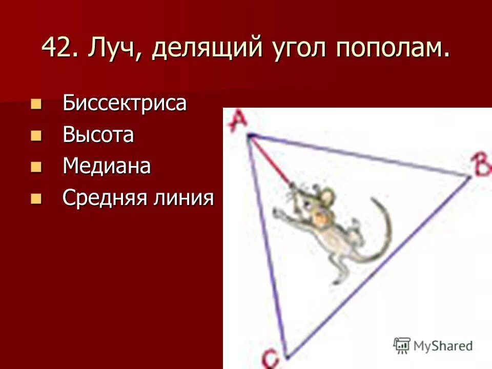 осровное свойство веоичины ушла. луч делящий. луч делящий угол пополам. луч делящий. бревно распилили на 8 частей сколько сделали распилов решение.