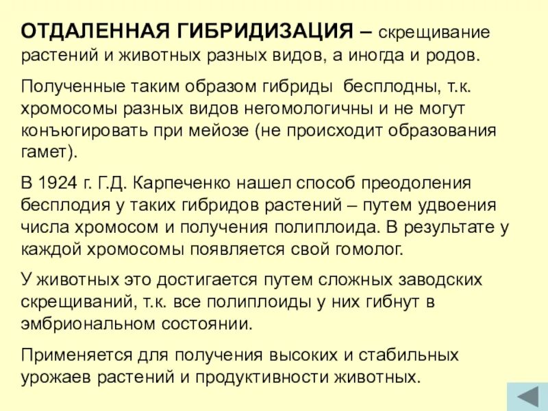 Отдаленная гибридизация. Отдаленная гибридизация растений. Отдаленная гибридизация растений и животных. Скрещивание отдаленная гибридизация. Гибриды как правило бесплодны