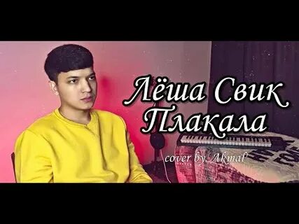 Песня плакала леша