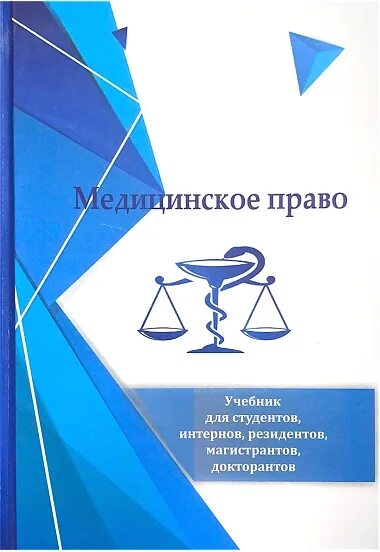 Система медицинского законодательства. Медицинское право что это. Медицинское право что это. Медицинское право. Медицинское право что это.