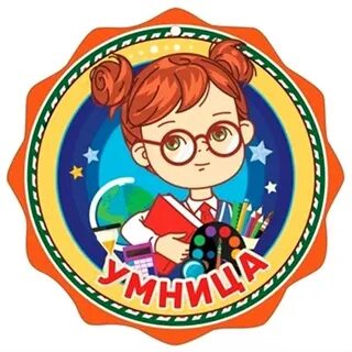 Умная умница