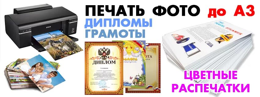 Распечатка документов рядом со мной. Печать фотографий с любых носителей. реклама фотопечать ксерокопии. услуги печать фотографий реклама. распечатка с носителей.