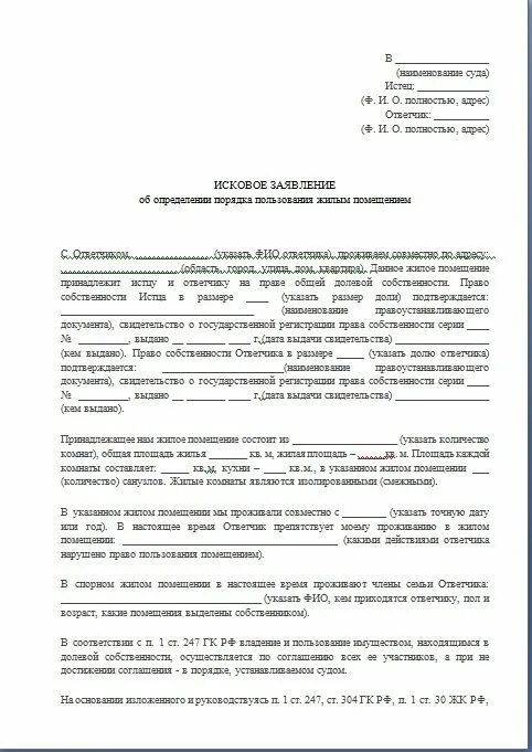 Исковое об определении порядка пользования жилым помещением. Исковое заявление на право пользования долей в квартире. Исковое заявление о порядке пользования жилым помещением. Образец иска об определении порядка пользования жилым помещением. Иск в суд о вселении