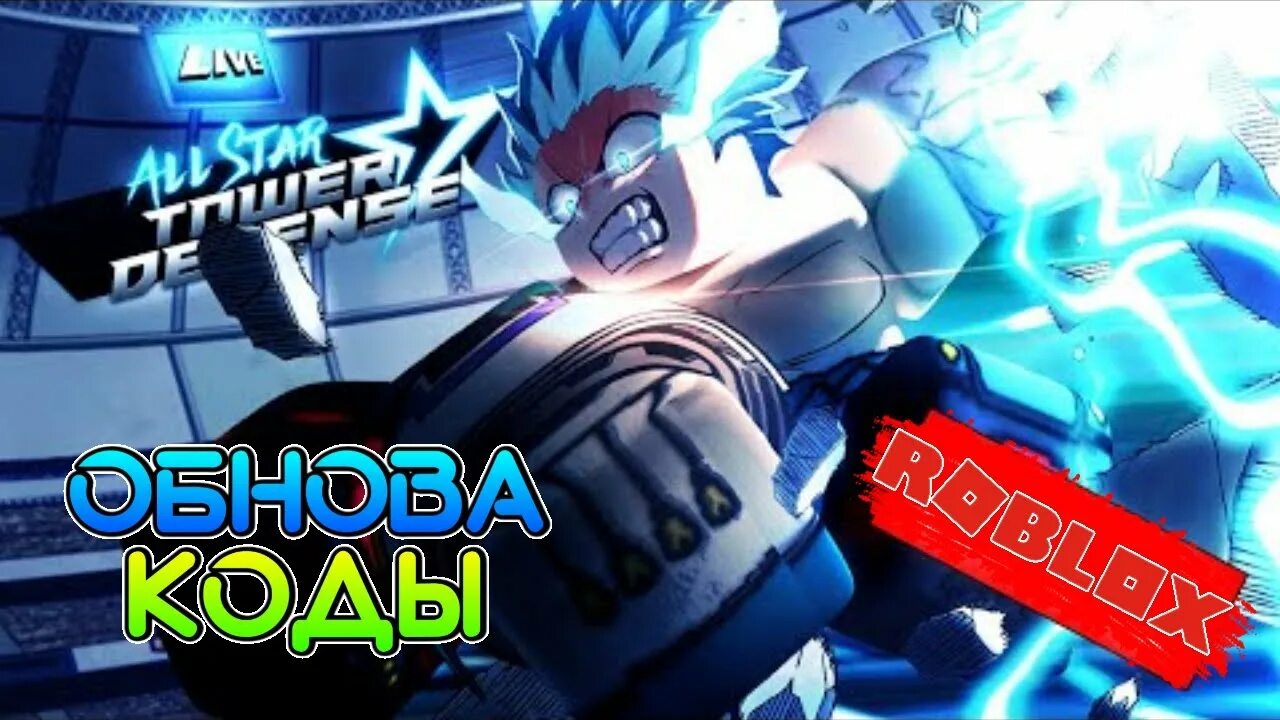 All star tower defense codes. All star tower defense стрим. Алл стар товер дефенс. All star tower defense hisoka. All star tower defense.