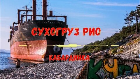 Сухогруз рио как добраться