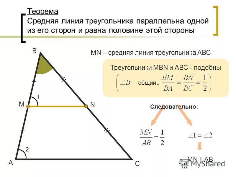 Теорема о средней линии треугольника формулировка