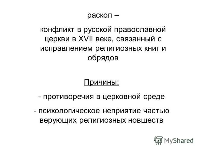 Причин церковного раскола в xvii в