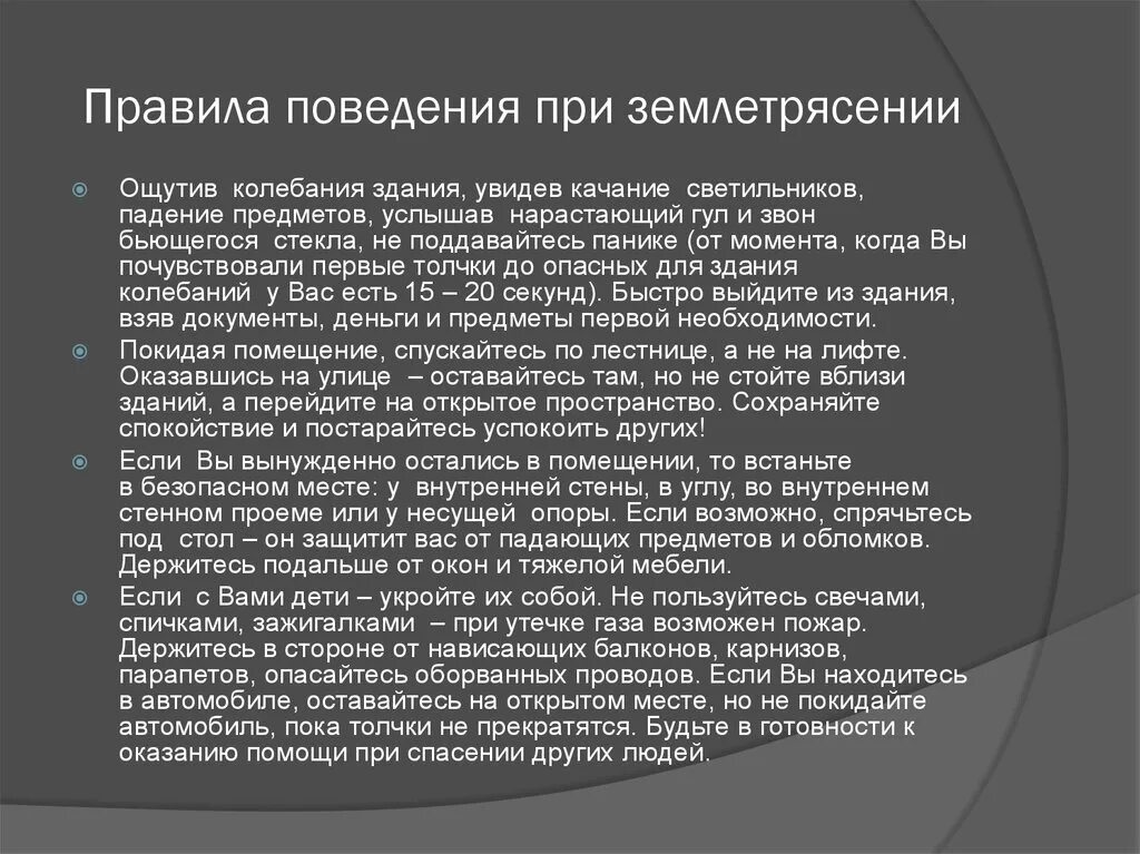 Сформулируйте правила поведения во время землетрясения. Поведение при землетрясении. Правила поведения при землетрясении. Правила безопасности поведения при землетрясении. Правило поведения при землетрясения.