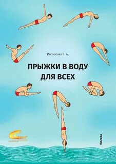Названия прыжков в воду