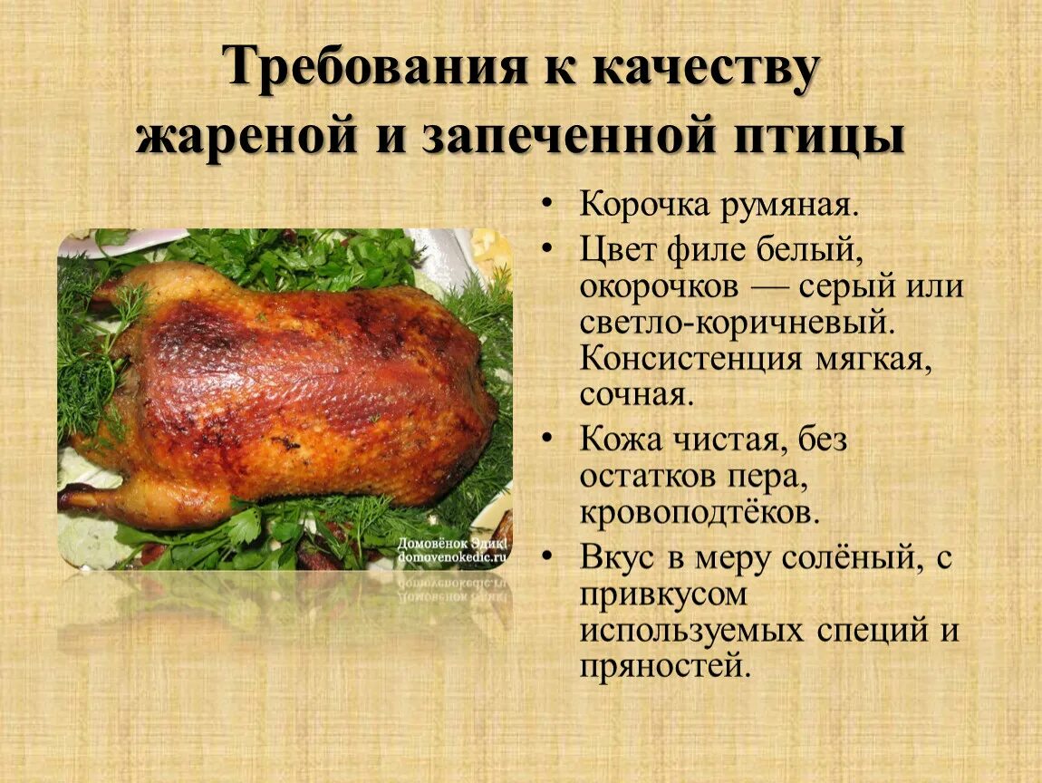 Запекание мяса птицы. Рецепт блюда из мяса птицы. Требования к качеству мяса птицы. Запекание блюда из птицы.