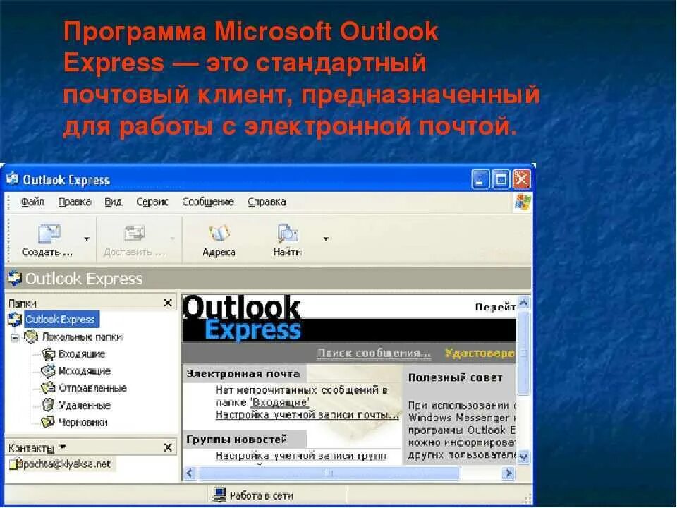Программа Outlook. Программа Outlook Express. Программа оутлок. Программа аутлук.