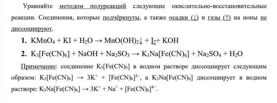 Окислительно-восстановительные реакции метод полуреакций. Уравняйте методом полуреакций. ОВР В щелочной среде методом полуреакций. Метод полуреакций с комплексными соединениями. Окислительно восстановительные реакции полуреакции