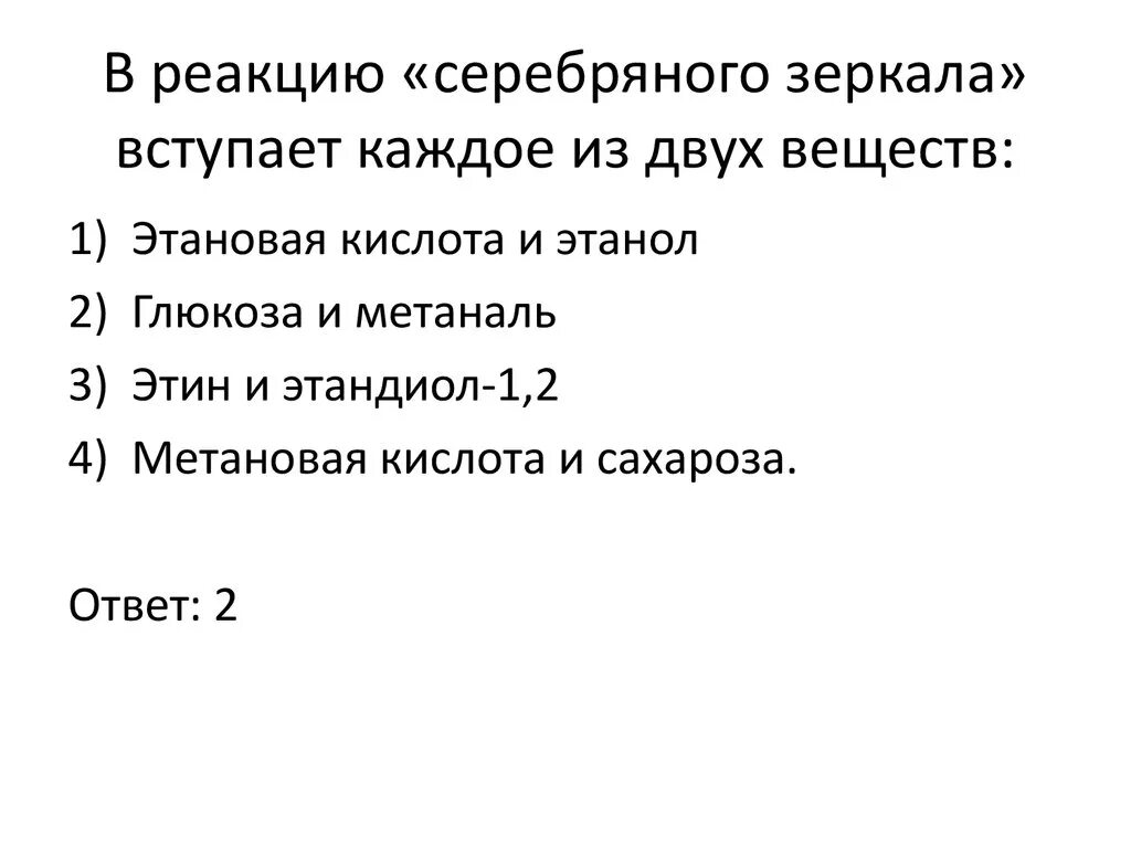 Реакция соединения какие вещества вступают. В реакцию серебряного зеркала вступают. Что может вступать в реакцию серебряного зеркала. Вещества вступающие в реакцию серебряного зеркала. Вещества которые вступают в реакцию серебряного зеркала.