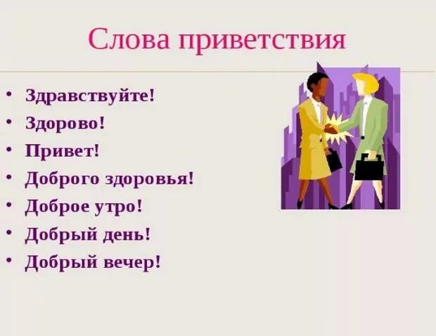 Значение слова привет. Слова приветствия. 5 Слов приветствия. Приветствие одним словом. Красивые приветственные слова.