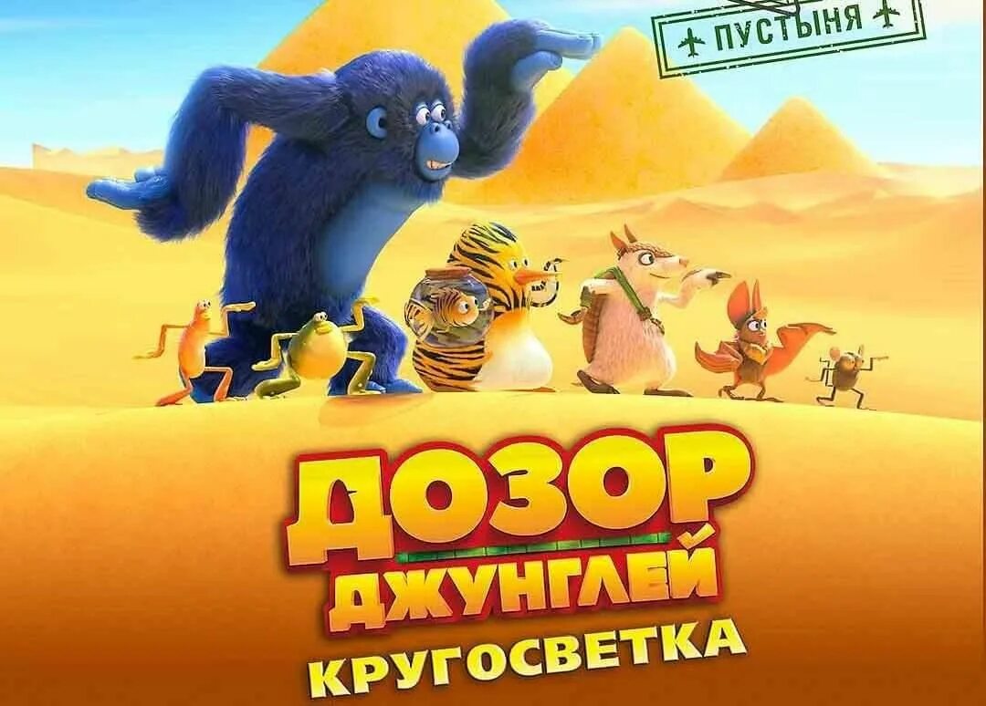 Кругосветка 2023. Дозор джунглей кругосветка. Дозор джунглей кругосветка кто озвучивает. Северная точка башкирии. Постеры мультфильмов.