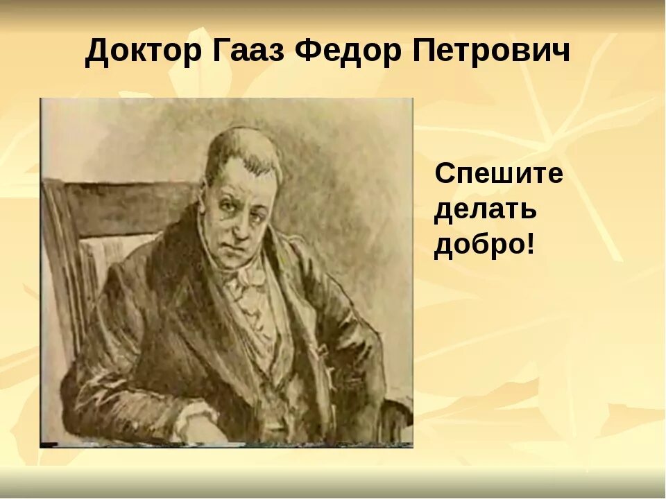 Доктор ф п гааз. Фёдор петрович гааз (1780 — 1853). фёдор петрович гааз портрет.