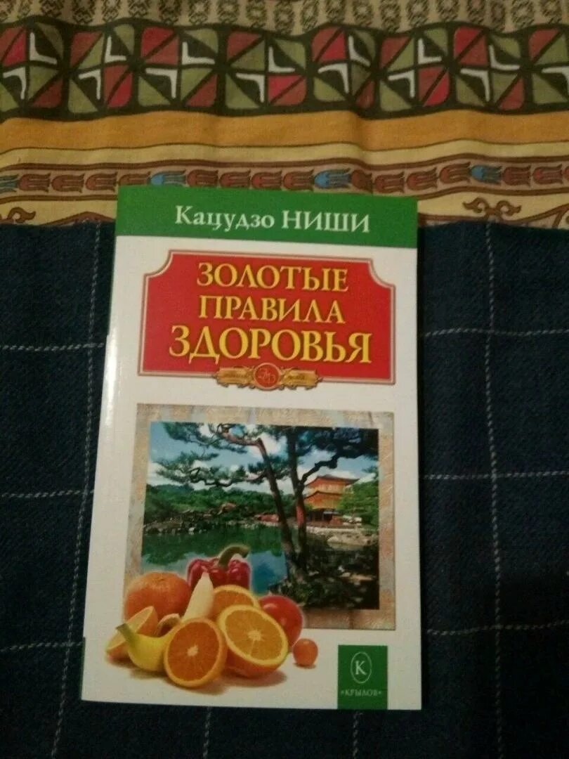 Ниши Кацудзо золотые правила здоровья упражнения