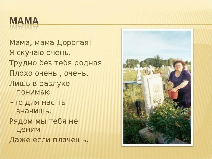 Родная не мама 3. Мама мне очень плохо без тебя. Мама мне плохо без тебя стихи. Мамочка мне плохо без тебя родная. Стихотворение мамочка как плохо без тебя.