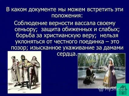 Обязательства сеньора перед вассалом