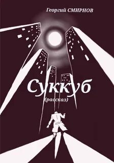 Юров читать
