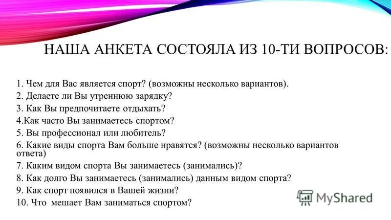 Вопросы для анкетирования на тему спорт. Анкета про спорт. Анкета опрос. Анкета для проекта. 10 вопросов спортсмену