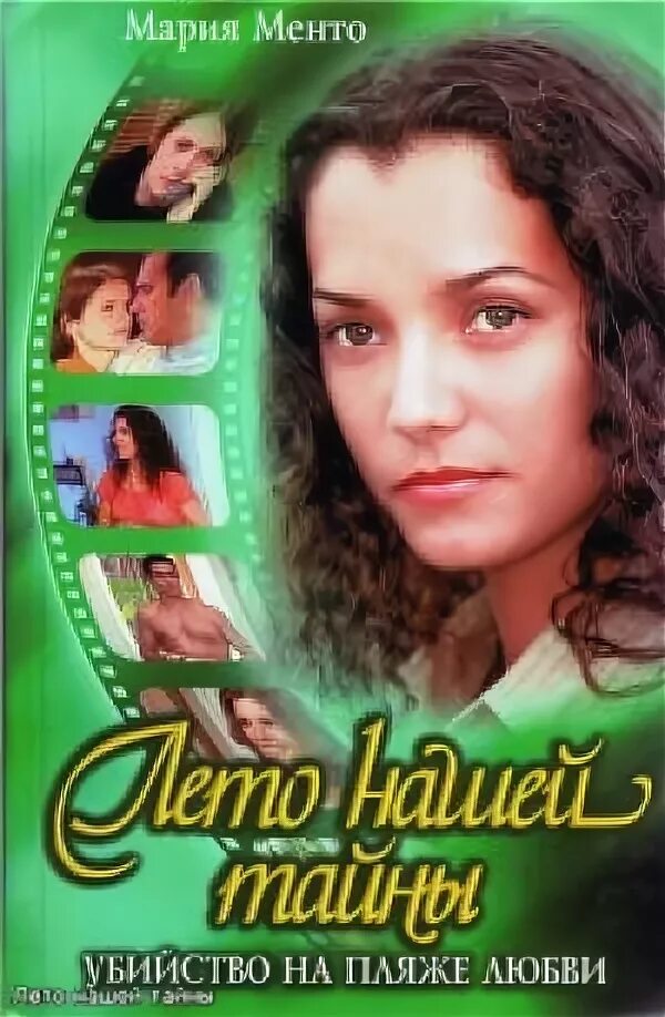 Лето нашей тайны