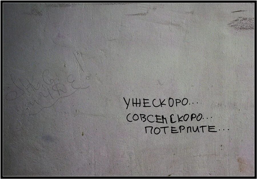 Ну потерпим. Странные надписи на стенах. Есть-надпись на стене. Лучшие надписи на стенах.