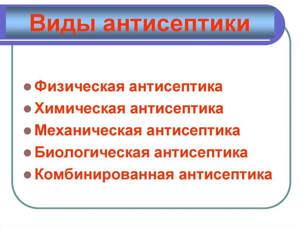 Антисептика включает. Механическая физическая химическая и биологическая антисептика. Антисептика виды. Антисептика виды антисептики. Механические физические биологические химическая антисептики.