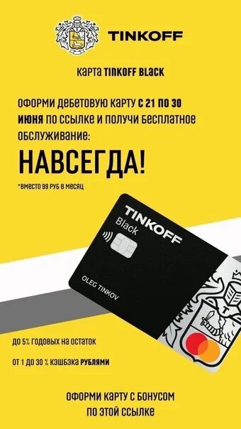 Карта тинькофф с бесплатным обслуживанием навсегда. Бесплатное обслуживание навсегда карты. Дебетовая карта тинькофф обслуживание. Детская карта тинькофф. Тинькофф дебетовая карта с бесплатным обслуживанием навсегда